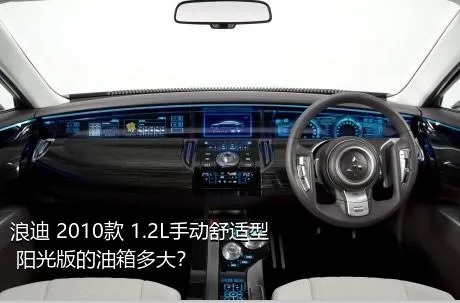 浪迪 2010款 1.2L手动舒适型 阳光版的油箱多大？