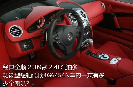 经典全顺 2009款 2.4L汽油多功能型短轴低顶4G64S4N车内一共有多少个喇叭？