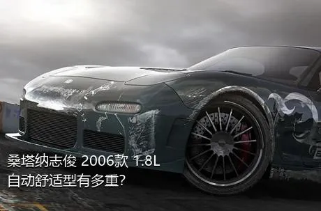 桑塔纳志俊 2006款 1.8L 自动舒适型有多重？