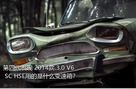 第四代发现 2014款 3.0 V6 SC HSE用的是什么变速箱？