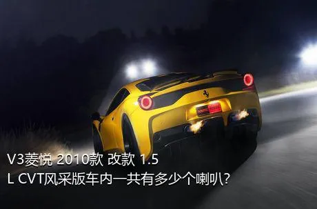 V3菱悦 2010款 改款 1.5L CVT风采版车内一共有多少个喇叭？