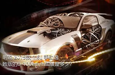 明锐 2015款 1.6L 手动逸致版的0-100km/h成绩是多少？