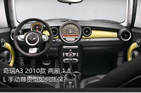 奇瑞A3 2010款 两厢 1.8L 手动尊贵型如何质保？