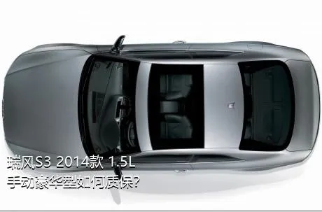 瑞风S3 2014款 1.5L 手动豪华型如何质保？