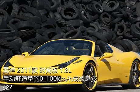 翼神 2011款 时尚版 1.8L 手动舒适型的0-100km/h成绩是多少？