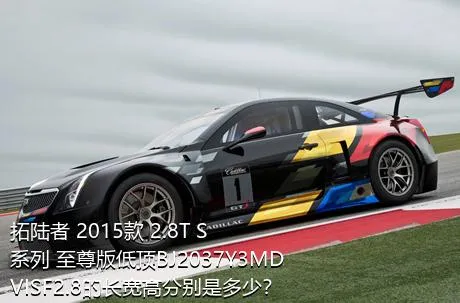 拓陆者 2015款 2.8T S系列 至尊版低顶BJ2037Y3MDVISF2.8的长宽高分别是多少？