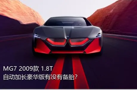 MG7 2009款 1.8T 自动加长豪华版有没有备胎？