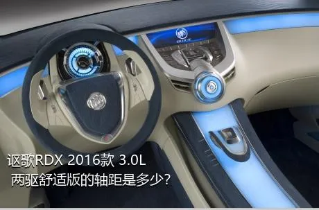 讴歌RDX 2016款 3.0L 两驱舒适版的轴距是多少？