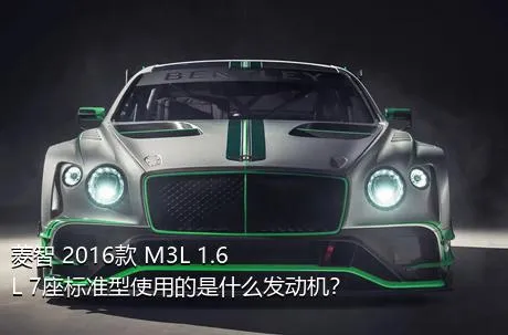 菱智 2016款 M3L 1.6L 7座标准型使用的是什么发动机？