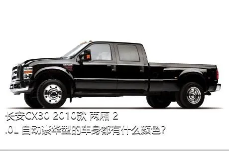 长安CX30 2010款 两厢 2.0L 自动豪华型的车身都有什么颜色？