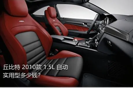 丘比特 2010款 1.5L 自动实用型多少钱？