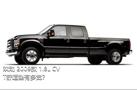 欢动 2009款 1.8L CVT舒适型有多宽？