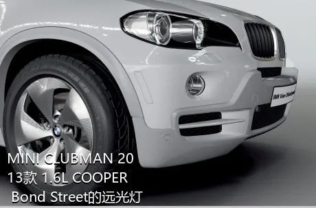 MINI CLUBMAN 2013款 1.6L COOPER Bond Street的远光灯是什么灯泡？