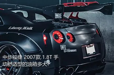 中华骏捷 2007款 1.8T 手动舒适型的油箱多大？