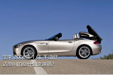 宝来 2008款 1.6L 手动舒适型用的是什么变速箱？