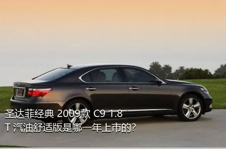 圣达菲经典 2009款 C9 1.8T 汽油舒适版是哪一年上市的？