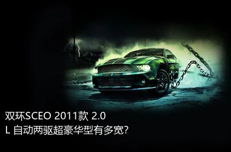 双环SCEO 2011款 2.0L 自动两驱超豪华型有多宽？