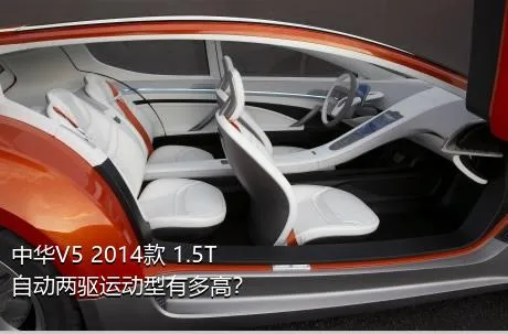 中华V5 2014款 1.5T 自动两驱运动型有多高？