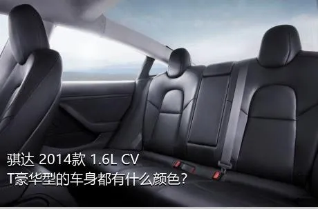 骐达 2014款 1.6L CVT豪华型的车身都有什么颜色？