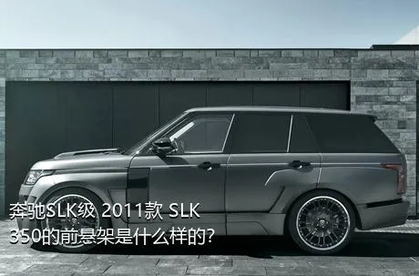 奔驰SLK级 2011款 SLK 350的前悬架是什么样的？