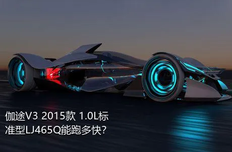 伽途V3 2015款 1.0L标准型LJ465Q能跑多快？