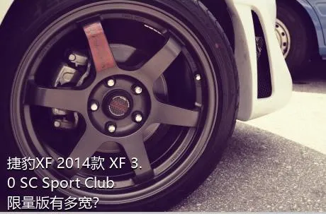 捷豹XF 2014款 XF 3.0 SC Sport Club限量版有多宽？