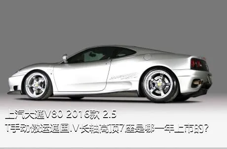 上汽大通V80 2016款 2.5T手动傲运通国IV长轴高顶7座是哪一年上市的？