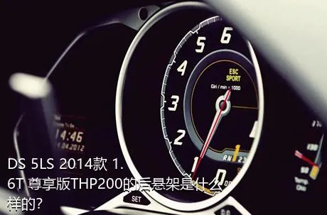 DS 5LS 2014款 1.6T 尊享版THP200的后悬架是什么样的？