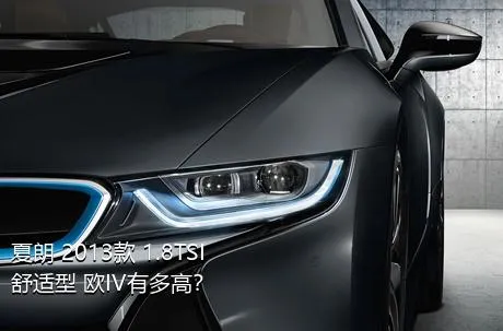 夏朗 2013款 1.8TSI 舒适型 欧IV有多高？