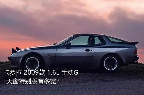 卡罗拉 2009款 1.6L 手动GL天窗特别版有多宽？