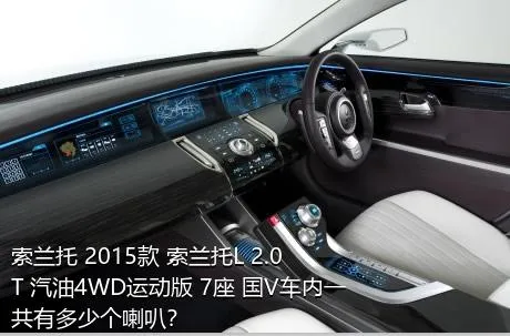 索兰托 2015款 索兰托L 2.0T 汽油4WD运动版 7座 国V车内一共有多少个喇叭？