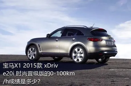 宝马X1 2015款 xDrive20i 时尚晋级版的0-100km/h成绩是多少？