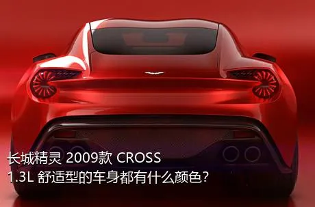 长城精灵 2009款 CROSS 1.3L 舒适型的车身都有什么颜色？