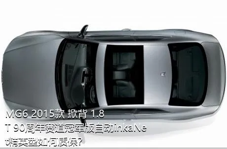 MG6 2015款 掀背 1.8T 90周年赛道冠军版自动inkaNet精英型如何质保？