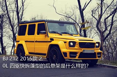 BJ 212 2015款 2.0L 四驱快拆蓬型的后悬架是什么样的？