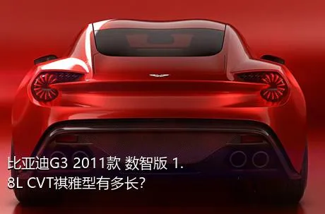 比亚迪G3 2011款 数智版 1.8L CVT祺雅型有多长？