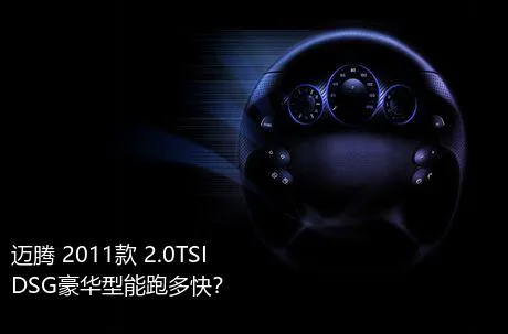 迈腾 2011款 2.0TSI DSG豪华型能跑多快？