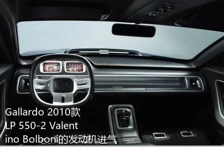 Gallardo 2010款 LP 550-2 Valentino Bolboni的发动机进气形式是怎样的？