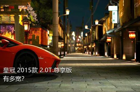 皇冠 2015款 2.0T 尊享版有多宽？