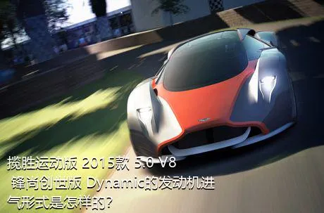 揽胜运动版 2015款 5.0 V8 锋尚创世版 Dynamic的发动机进气形式是怎样的？