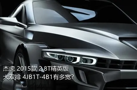 杰虎 2015款 2.8T精英版 大双排 4JB1T-4B1有多宽？