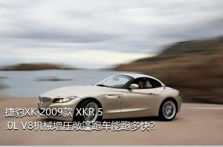 捷豹XK 2009款 XKR 5.0L V8机械增压敞篷跑车能跑多快？