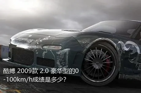 酷搏 2009款 2.0 豪华型的0-100km/h成绩是多少？