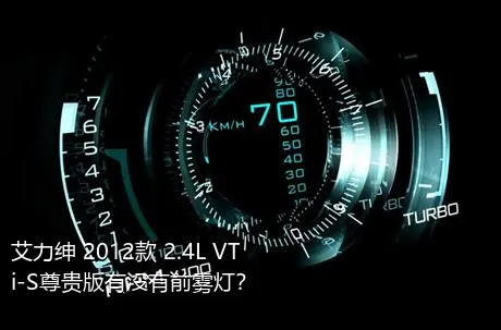 艾力绅 2012款 2.4L VTi-S尊贵版有没有前雾灯？