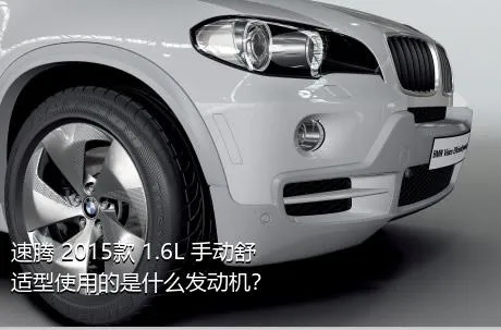 速腾 2015款 1.6L 手动舒适型使用的是什么发动机？