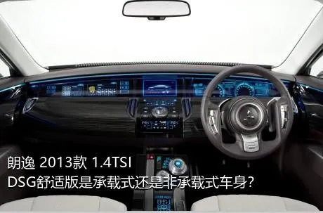 朗逸 2013款 1.4TSI DSG舒适版是承载式还是非承载式车身？