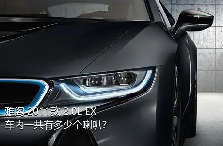 雅阁 2011款 2.0L EX车内一共有多少个喇叭？