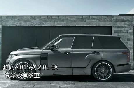 雅阁 2015款 2.0L EX 豪华版有多重？