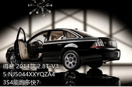 得意 2014款 2.8T-V35 NJ5044XXYQZA43S4能跑多快？