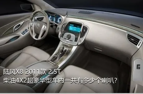 陆风X8 2011款 2.5T 柴油4X2超豪华型车内一共有多少个喇叭？